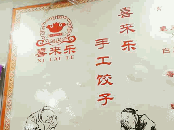 喜来乐水饺